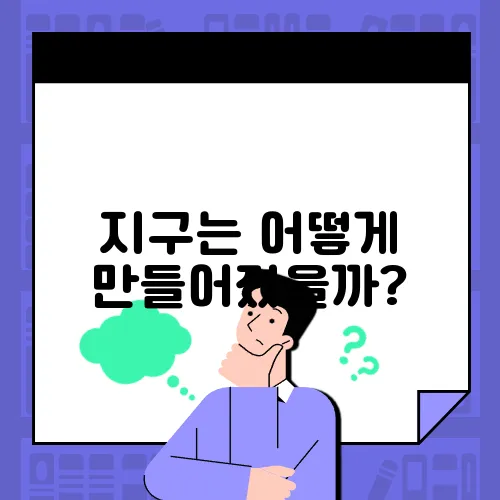 지구는 어떻게 만들어졌을까?
