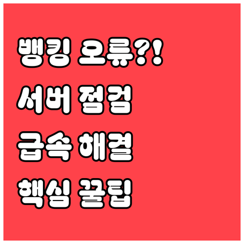 우체국뱅킹 앱 실행 오류 및 서버 점..