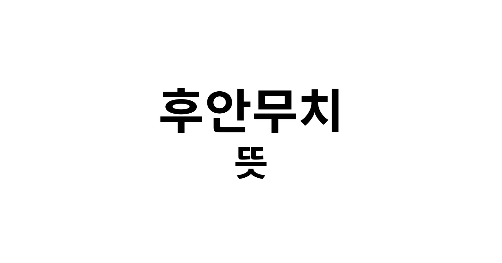후안무치뜻