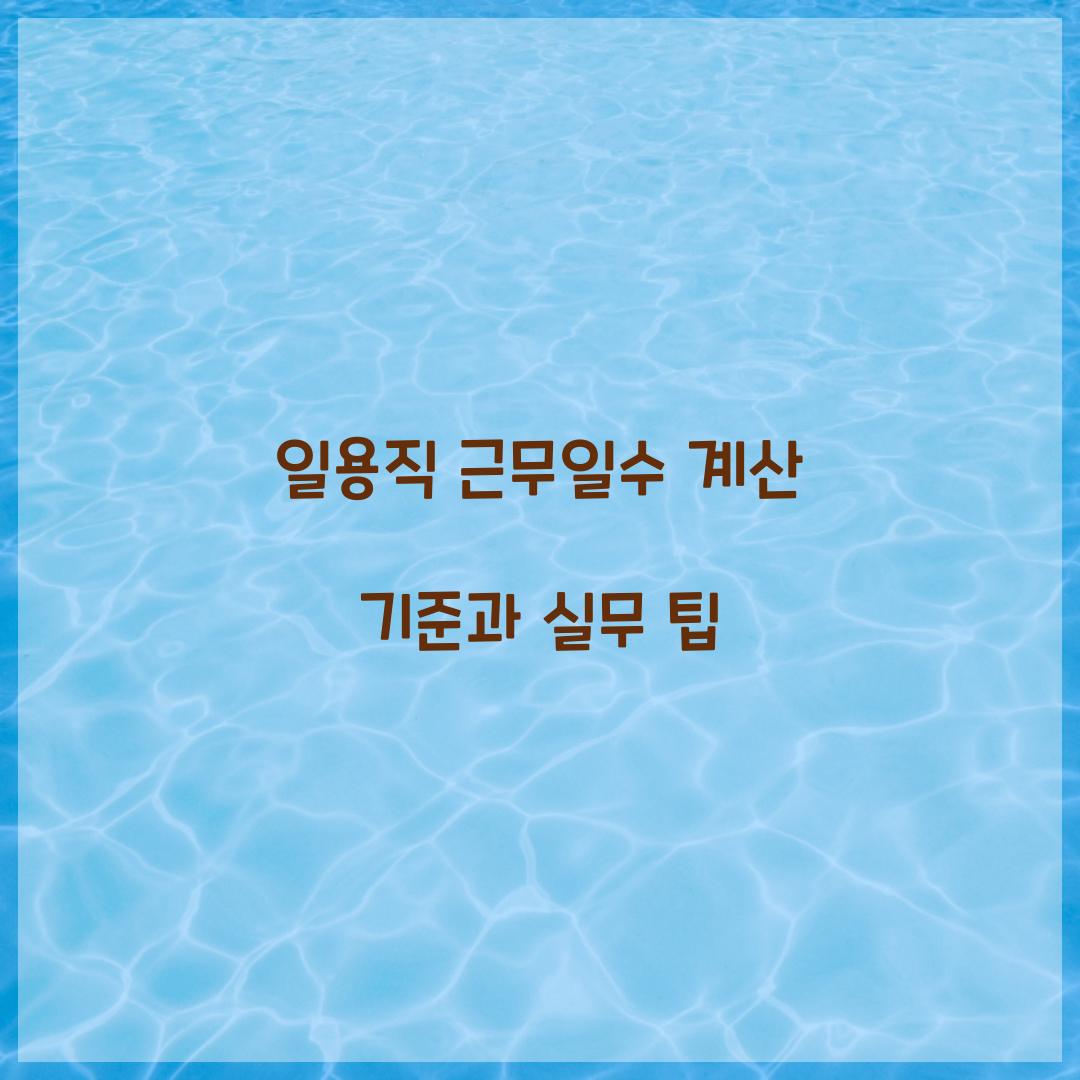 일용직 근무일수 계산 기준