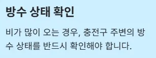 2025년 태풍 영향권 내 전기차 운전자 주의사항 - 방수 상태 확인
