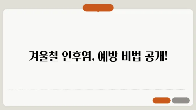 겨울철 실내 보온을 위한 보온 방법