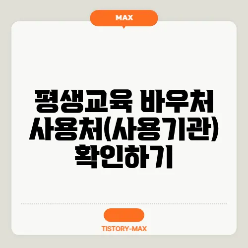 평생교육 바우처 사용처(사용기관) 확인하기