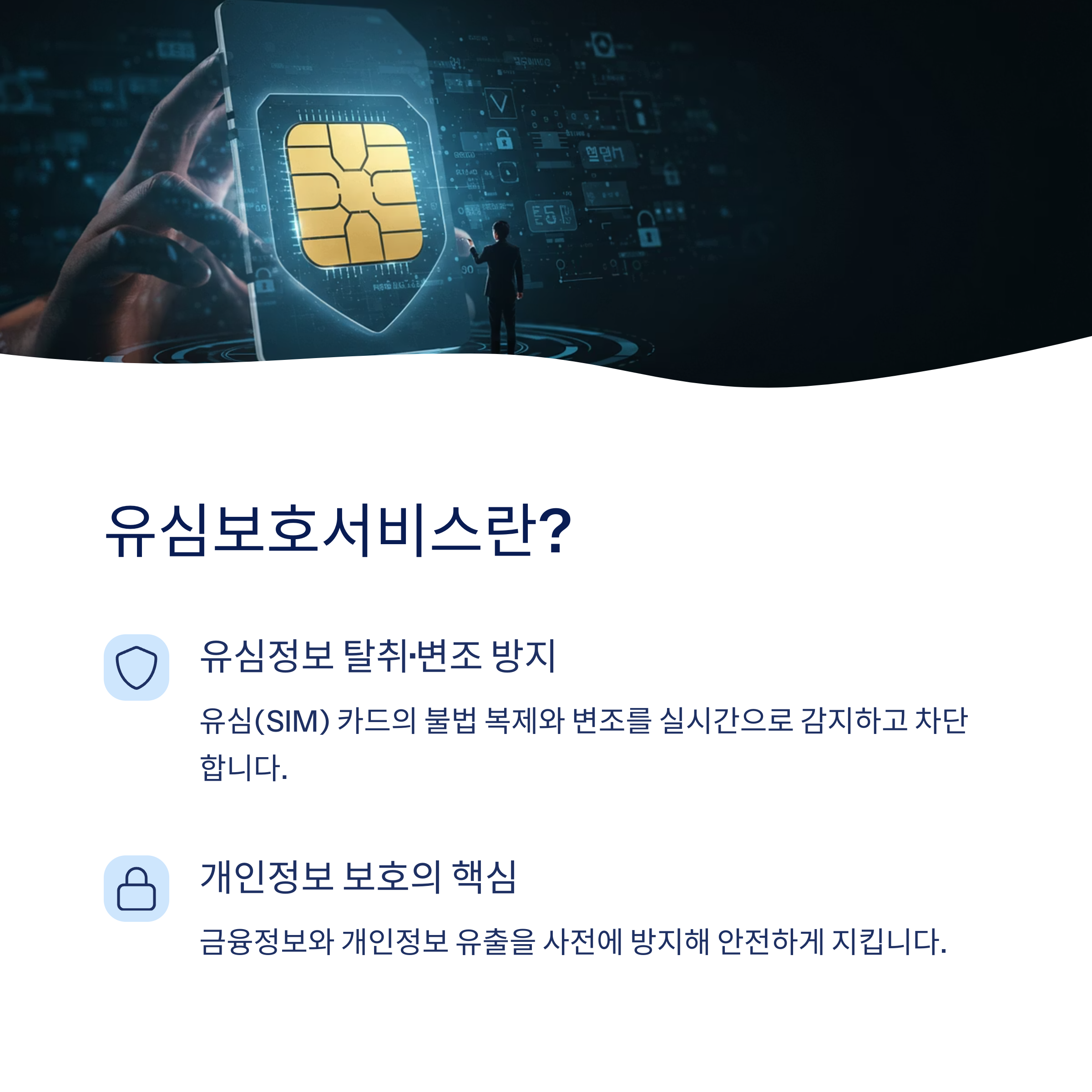 유심보호서비스의 개념과 필요성