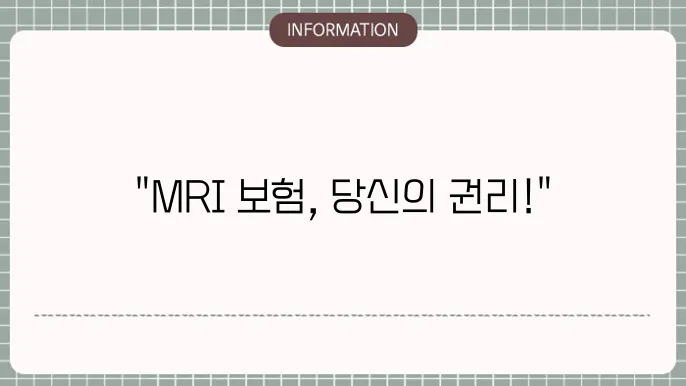 MRI 실비보험 입원 - 보장 범위 및 청구 절차