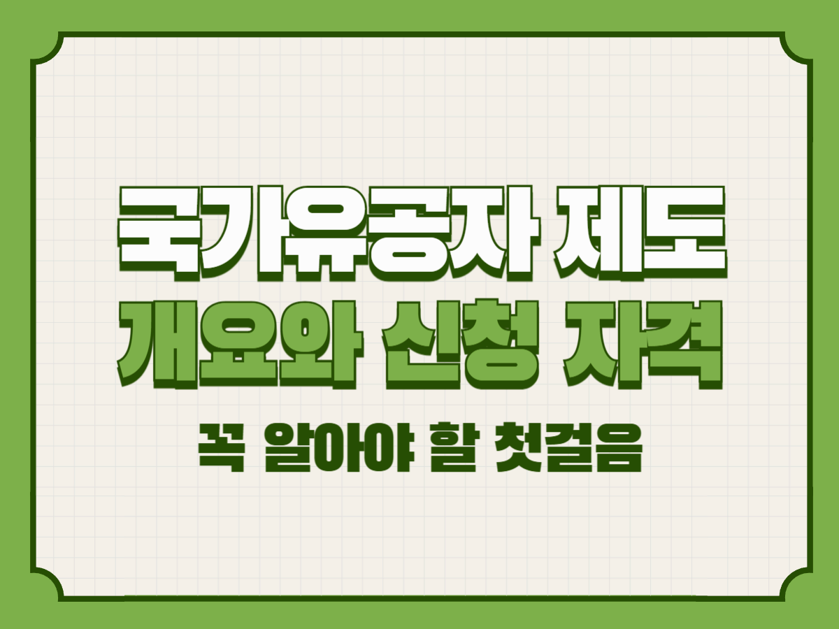 국가유공자 제도의 개요와 신청 자격 &ndash; 꼭 알아야 할 첫걸음