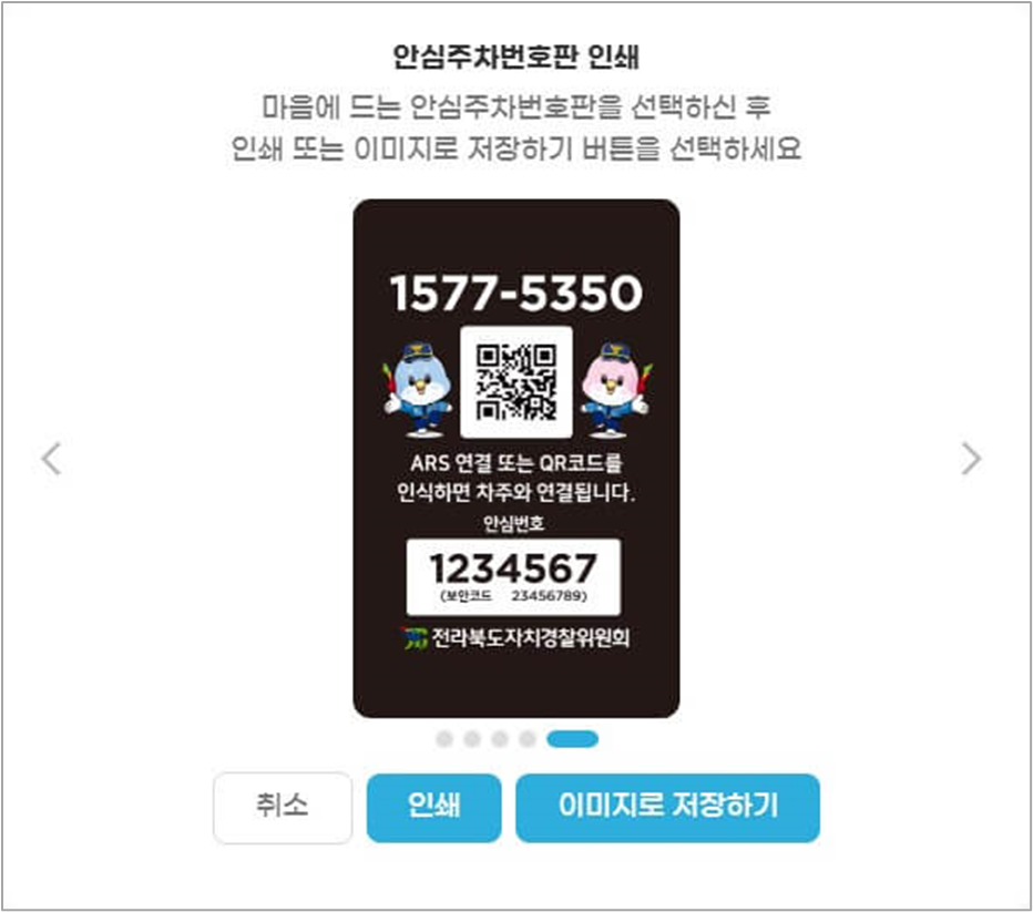 전북 안심주차번호서비스 이용하는 법