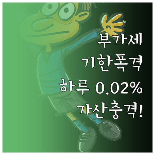 부가세 신고 기한 놓치면 하루 0.0..