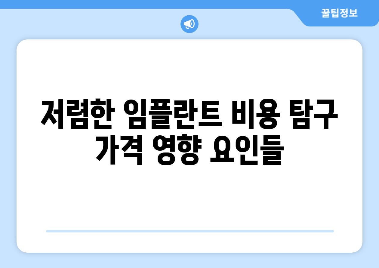저렴한 임플란트 비용 탐구 가격 영향 요인들