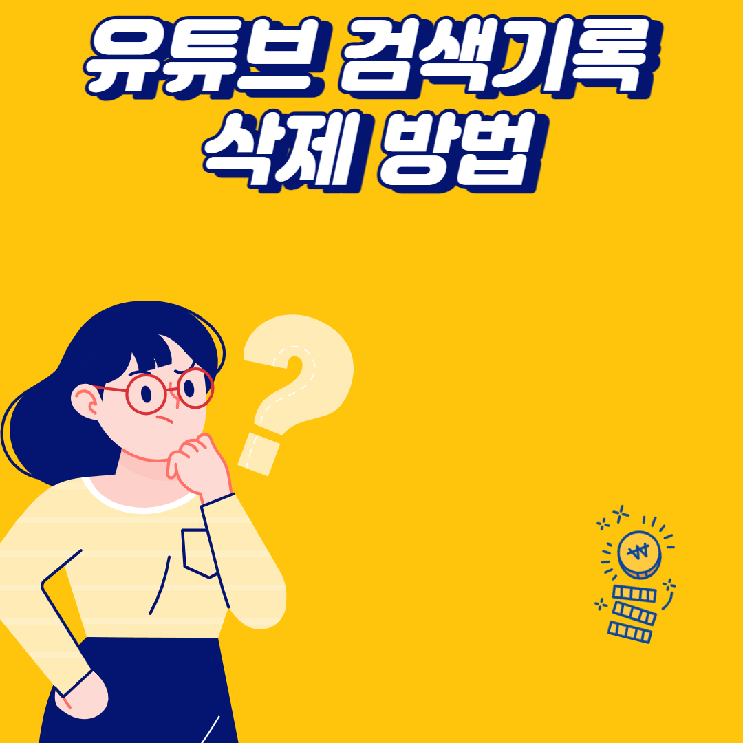 유튜브 검색 기록 삭제 방법