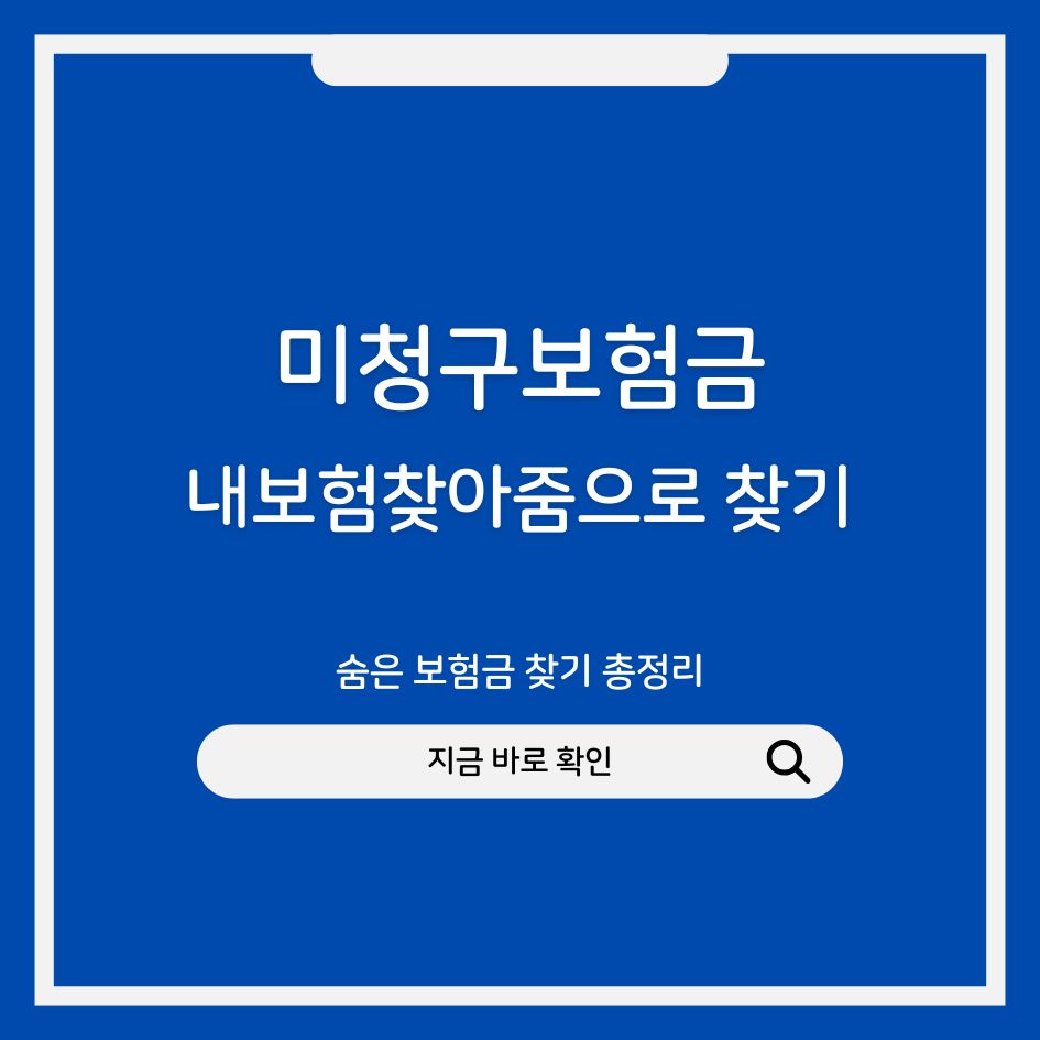 미청구 보험금 조회 서비스 안내