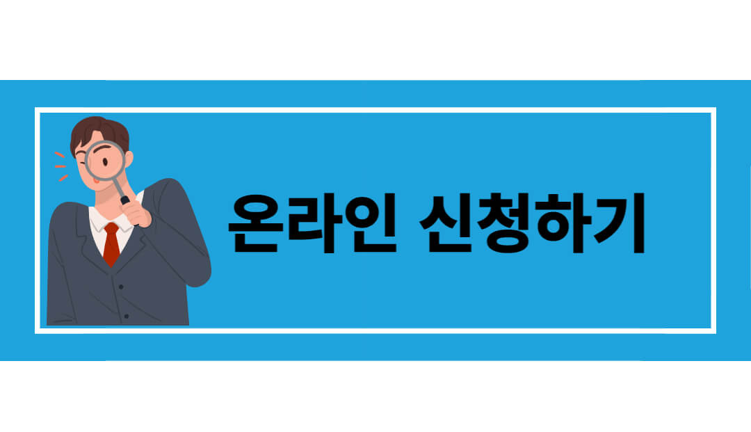 온라인 신청