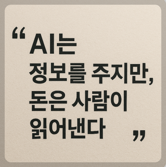 ai는 정보를 주고 돈은 사람이 읽어낸다라는 관련 이미지