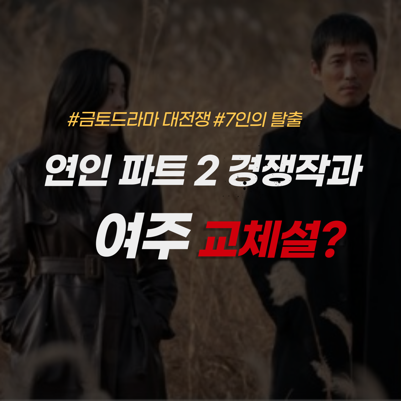 연인 파트2 7인의 탈출
