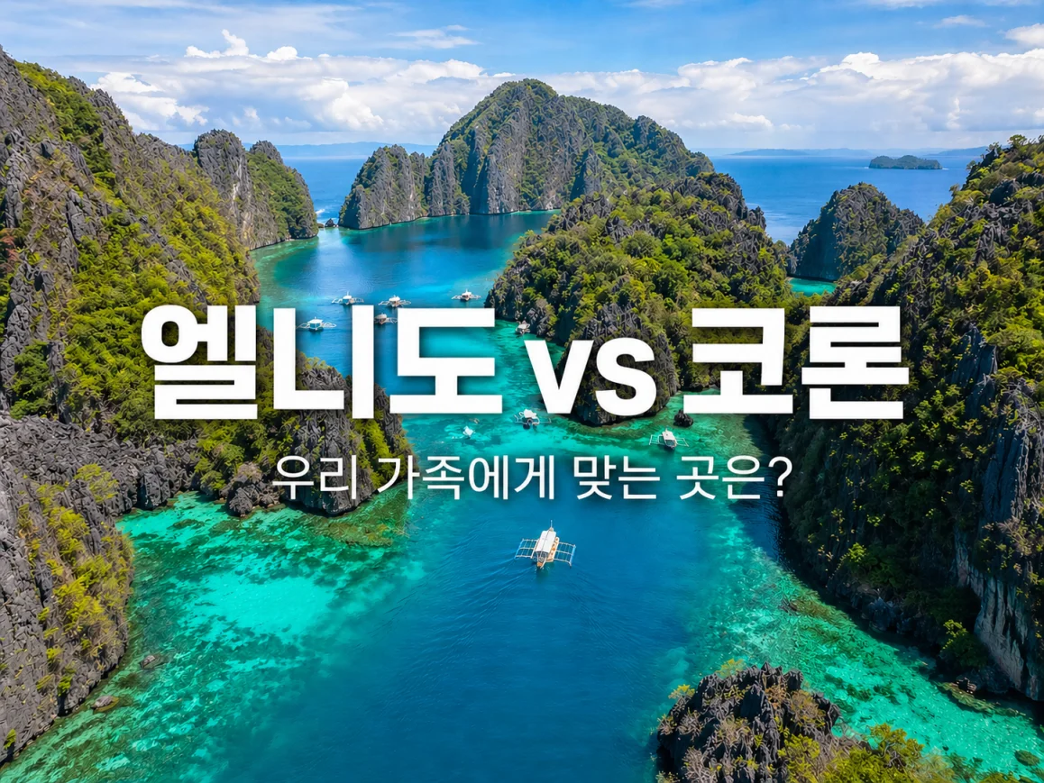 리핀 팔라완 엘니도와 코론 여행지 비교 분석 메인 이미지