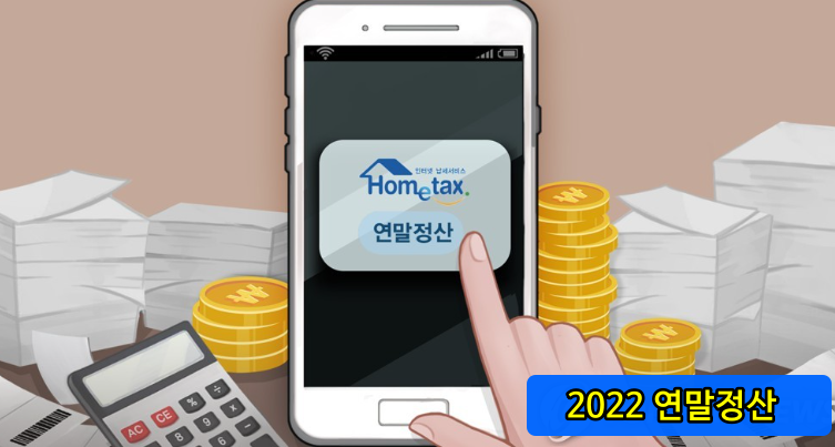 2022 연말정산 시작! 납부기한은 2023년 3월 10일까지입니다