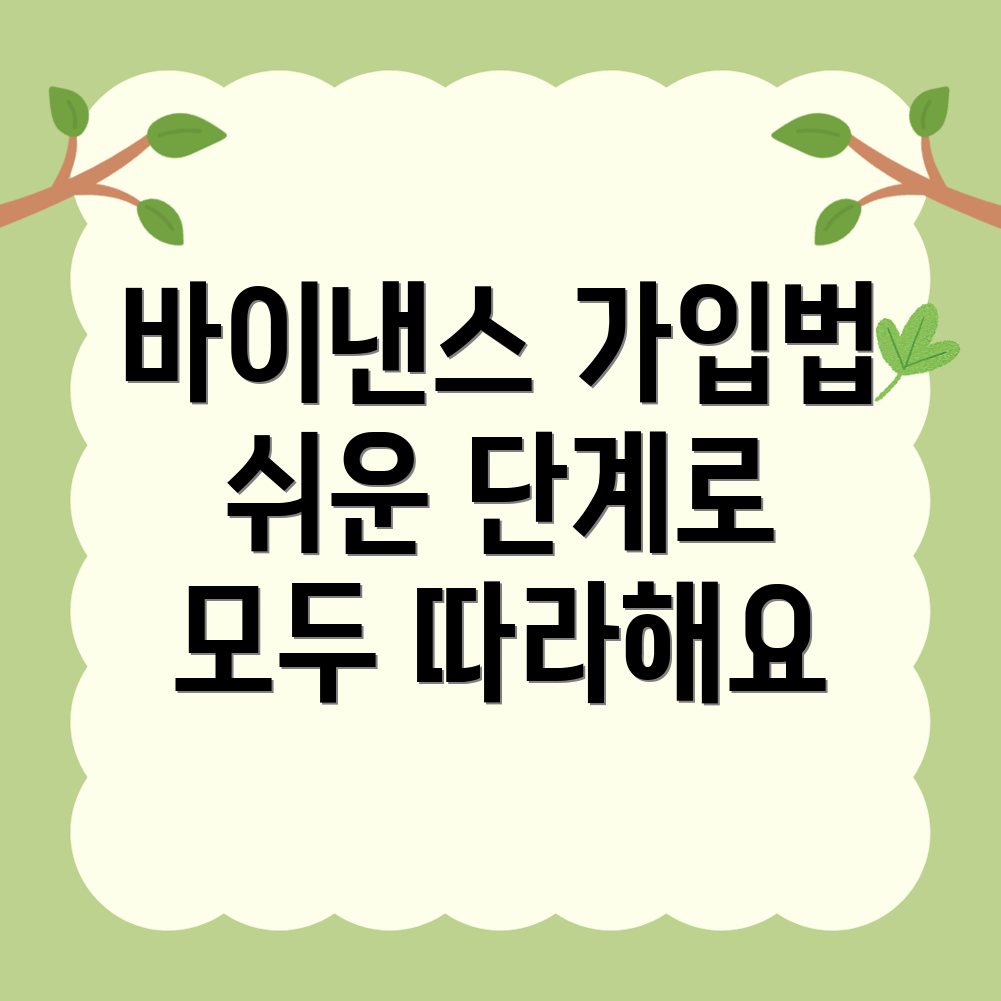 바이낸스 가입방법
