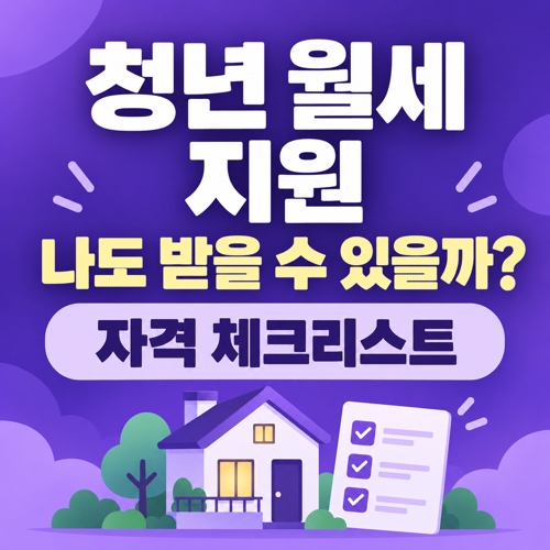 청년 월세 지원 조건 자격 체크리스트 썸네일