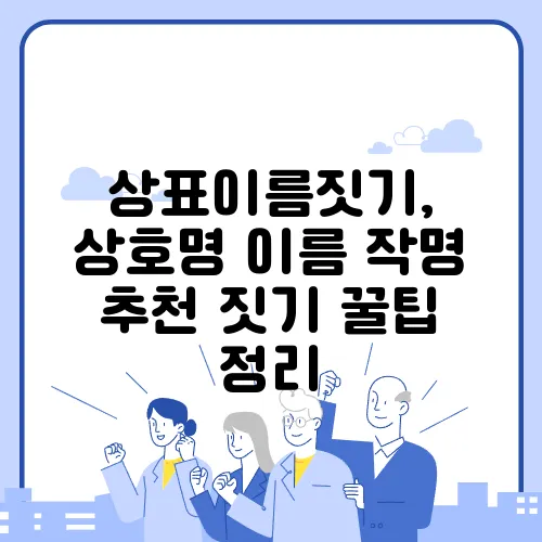 상표이름짓기, 상호명 이름 작명 추천 짓기 꿀팁 정리