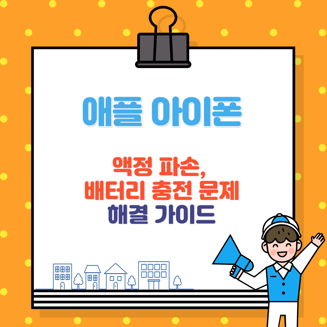 애플 아이폰 액정 파손, 배터리 충전 문제 해결 가이드