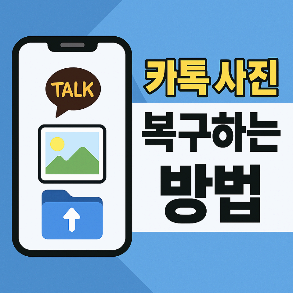 카톡 사진 복구방법