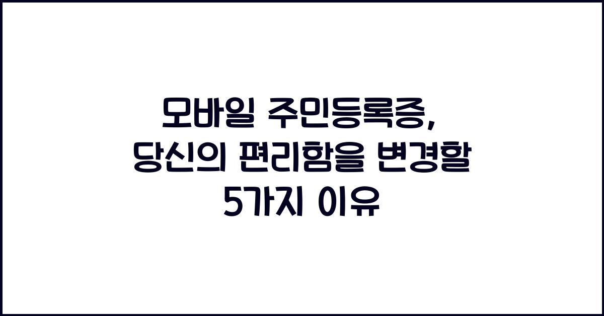 모바일 주민등록증