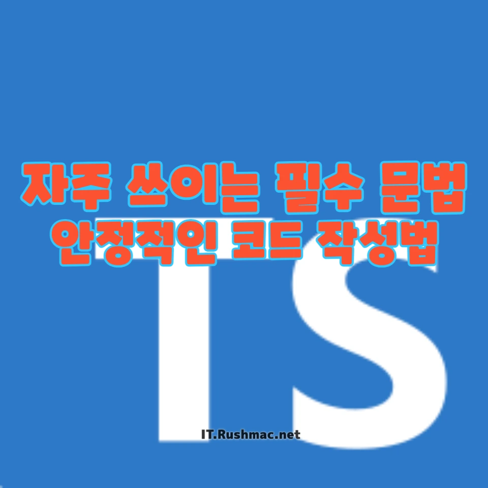 Typescript에서 반드시 알아야 할 10가지 핵심 문법