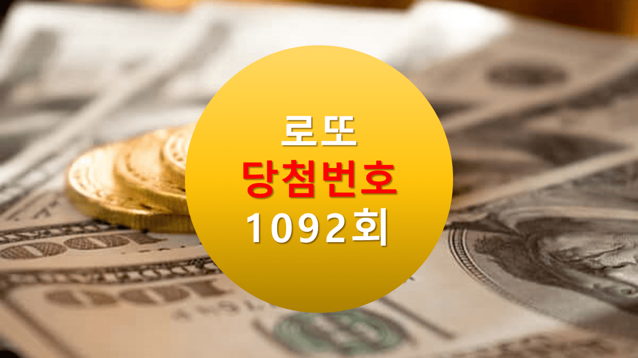 1092회 로또 당첨 번호 조회 1093회 당첨번호 추천(무료) 