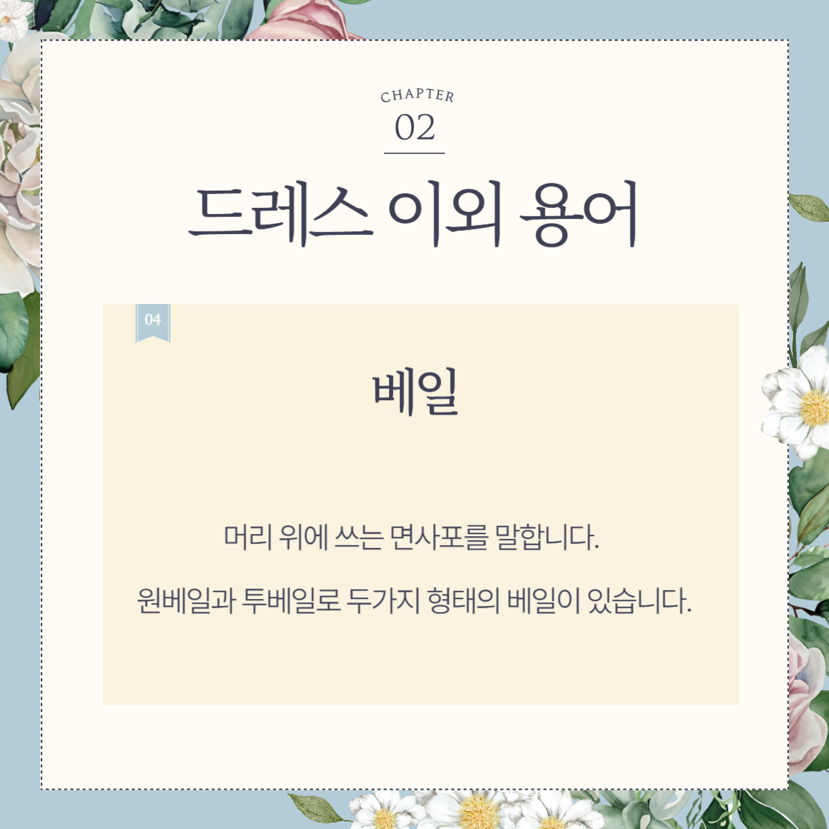 웨딩 용어: 드레스 용어