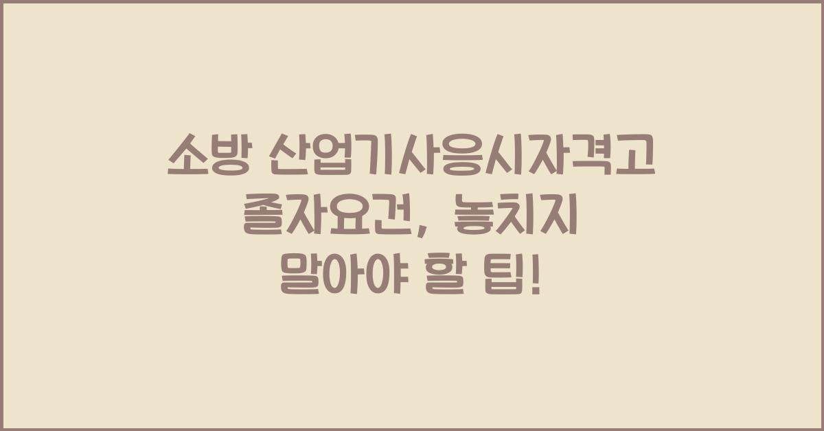 소방 산업기사응시자격고졸자요건