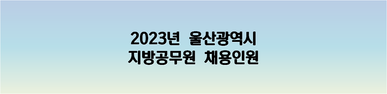 2023년 울산광역시 지방공무원 채용인원