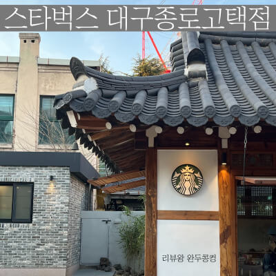 대구 한옥 스타벅스 - 스타벅스 대구종로고택점 - 더 그린 쑥 블렌디드 - 썸네일