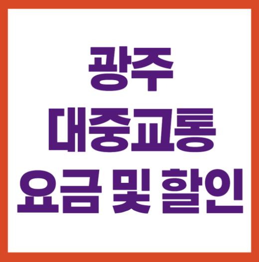 광주 대중교통 요금 및 할인