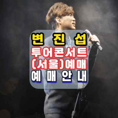 변진섭-전국투어콘서트2023-변천사-서울-예약일정-방법안내