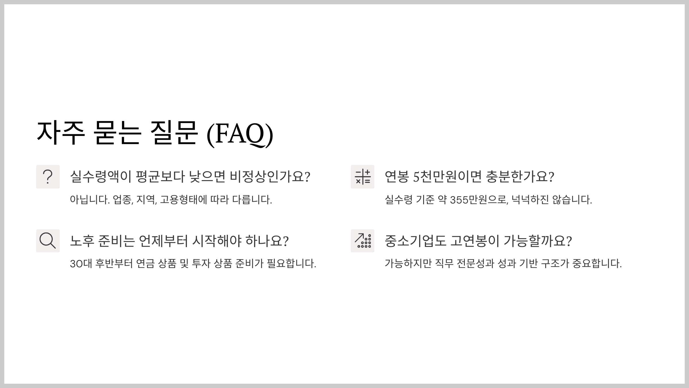 자주 묻는 질문 (FAQ)