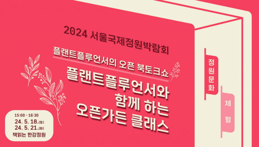 서울국제정원박람회