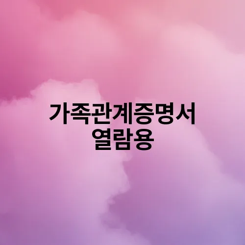 가족관계증명서 열람용