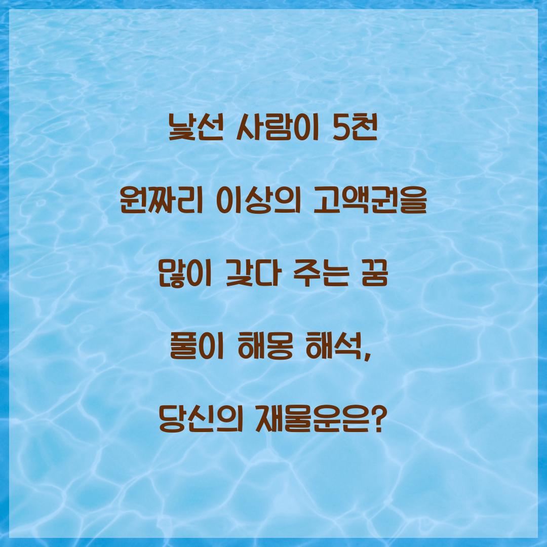 낯선 사람이 5천 원짜리 이상의 고액권을 많이 갖다 주는 꿈 풀이 해몽 해석