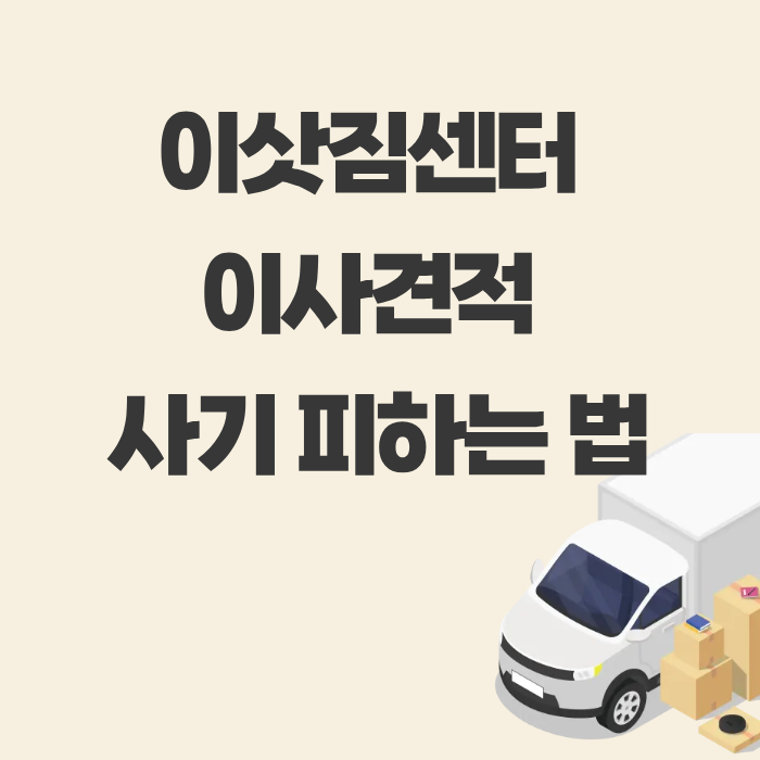 이삿짐센터 이사견적 사기 피하는 법
