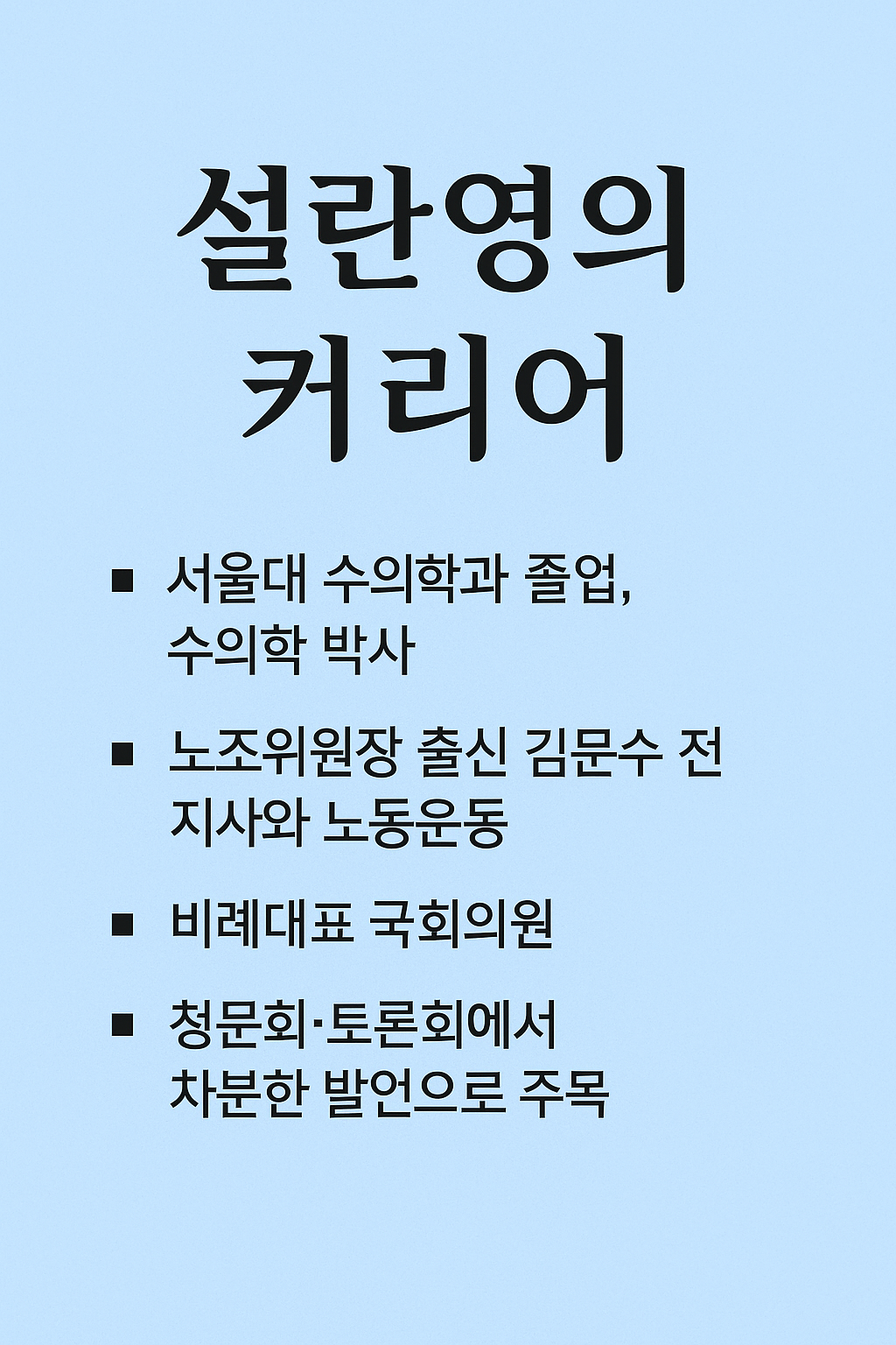 설란영 비난한 유시민