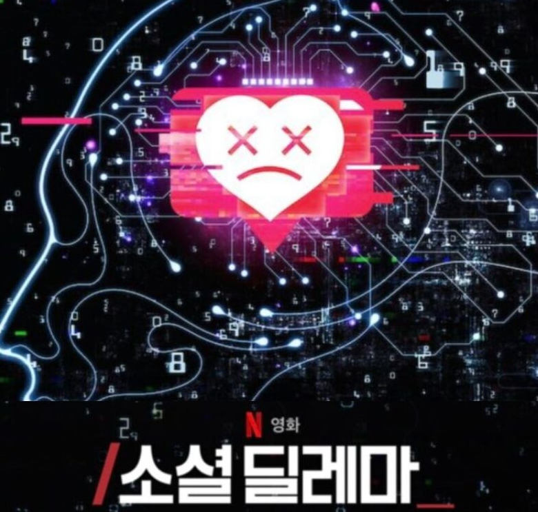 넷플릭스 다큐멘터리 영화 <소셜 딜레마>의 타이틀 이미지. 검은 배경에 회로 기판과 사람의 두뇌 실루엣이 그려져 있고, 그 중앙에는 'X'자 눈과 찡그린 입 모양이 새겨진 붉은색 하트 아이콘이 위치한다. 이미지 하단에는 넷플릭스 로고와 함께 흰색과 붉은색 조합의 한글 폰트로 '소셜 딜레마'라는 제목이 적혀 있다.