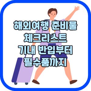 해외여행 준비물 체크리스트 기내 반입부터 필수품까지
