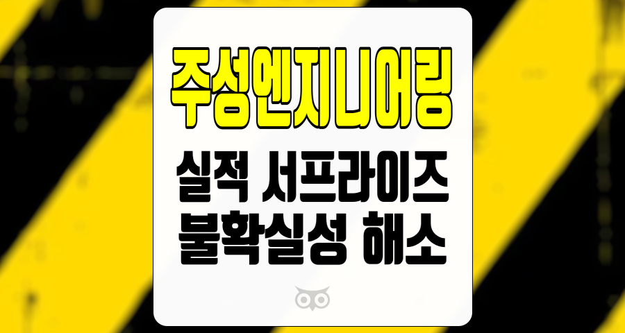 주성엔지니어링, 반도체 장비 시장의 강력한 성과와 긍정적인 전망