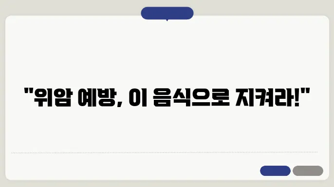 위암에 좋은 음식