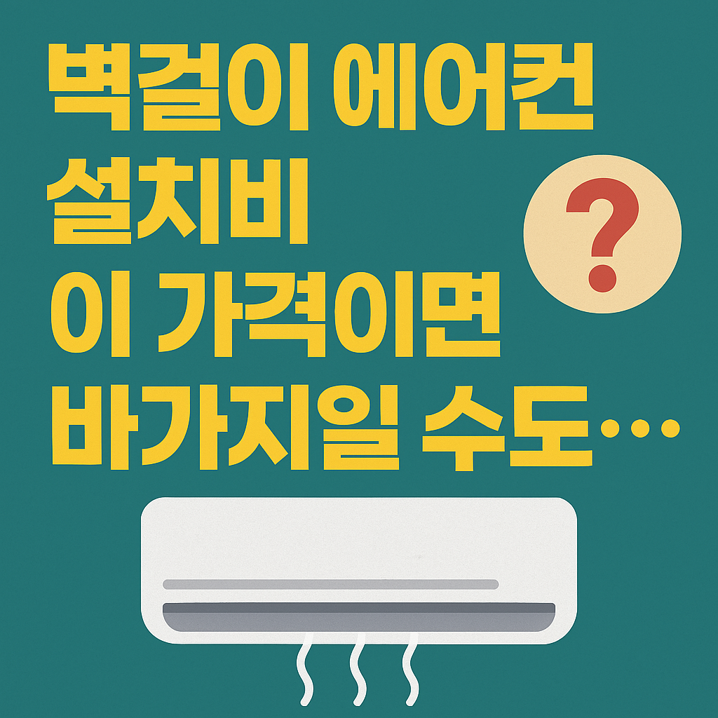 벽걸이 에어컨 설치비