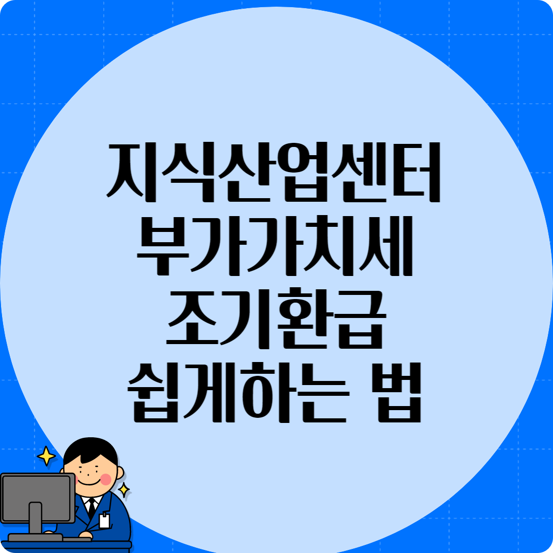 부가세 조기환급 신청하는 법 그림