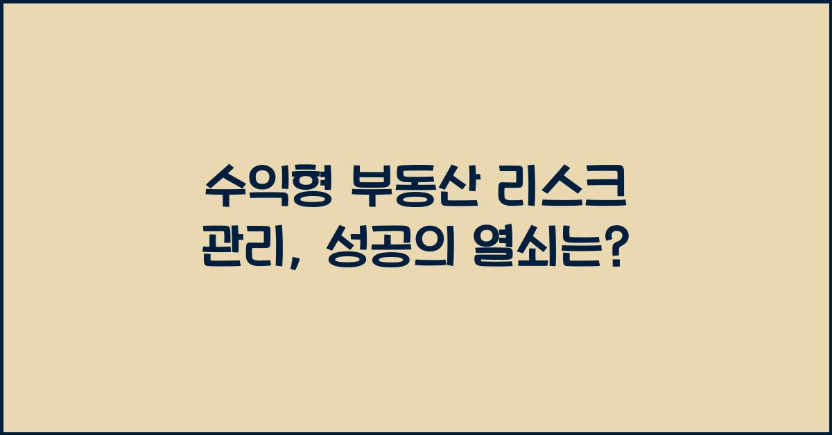 수익형 부동산 리스크 관리