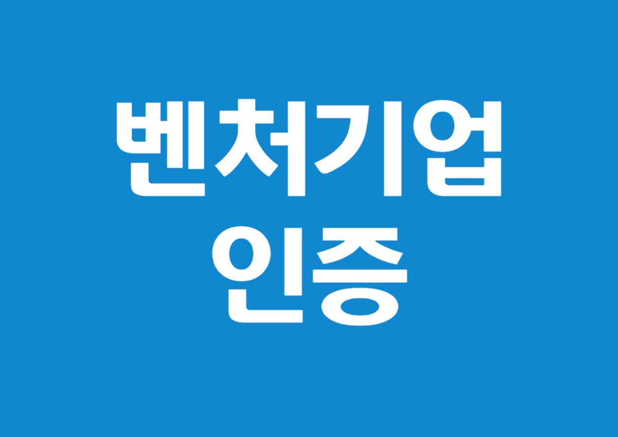 벤처기업 인증 요건과 상세 신청 방법, 획득 위한 실전 팁 총정리