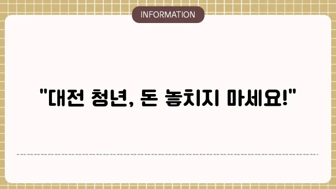 대전 청년 지원금 창업 지원
