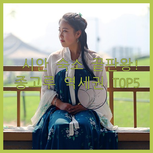 시안 자유여행 숙소 위치 추천 종고루..